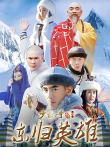 少林寺传奇之东归英雄电视剧海报