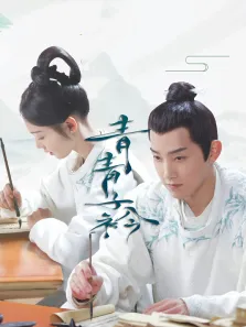 青青子衿电视剧海报