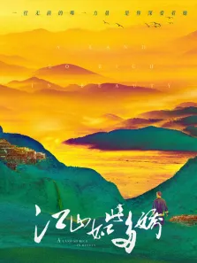 江山如此多娇DVD版电视剧海报
