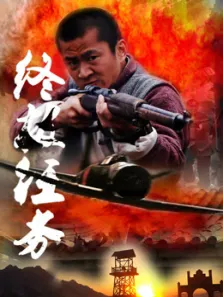终极任务电视剧海报