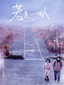 若是一个人普通话版电视剧海报
