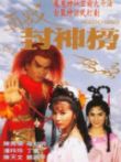 再战封神榜电视剧海报