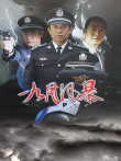 中国刑警之九月风暴电视剧海报