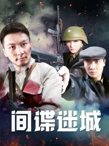 间谍迷城电视剧海报