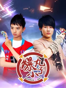 爆丸小子电视剧海报