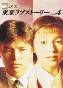 东京爱情故事电视剧海报
