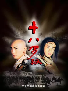 十八罗汉电视剧海报