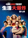 生活大爆炸 第七季电视剧海报