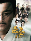 医圣电视剧海报