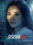 女法医JD 粤语电视剧海报
