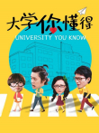 大学你懂得电视剧海报