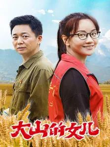 大山的女儿电视剧海报