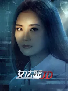 女法医JD 粤语电视剧海报