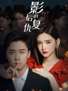 影后的复仇电视剧海报