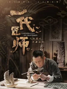 一代匠师电视剧海报