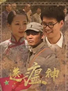 送瘟神电视剧海报