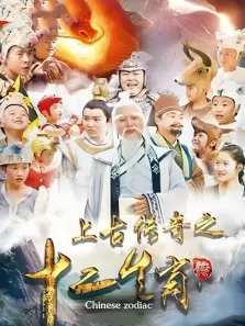 上古传奇之十二生肖传电视剧海报