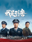 我是刑警电视剧海报