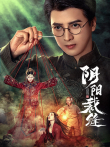 阴阳裁缝电视剧海报