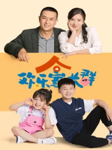欢乐家长群电视剧海报