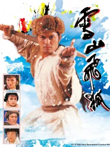 雪山飞狐85版[普通话版]电视剧海报
