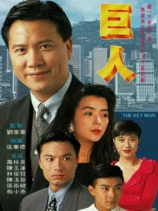 巨人[粤语版]电视剧海报