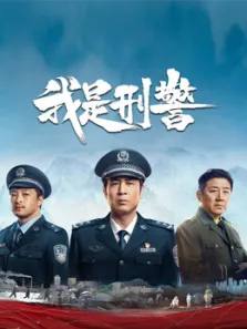 我是刑警电视剧海报