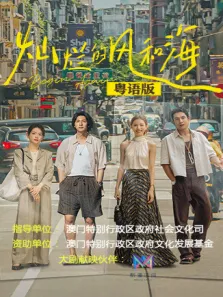 灿烂的风和海 粤语版电视剧海报