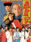 鹿鼎记[普通话版]电视剧海报