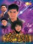 义不容情[粤语版]电视剧海报