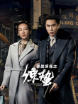 谍战深海之惊蛰TV版电视剧海报