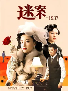 迷案-1937电视剧海报