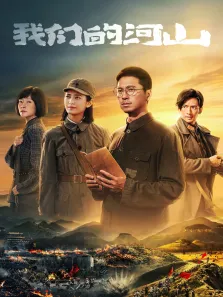 我们的河山电视剧海报