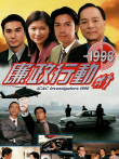 廉政行动1998[普通话版]电视剧海报