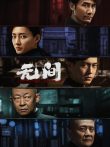 无间电视剧海报