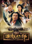 天龙八部电视剧海报
