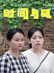 时间与风电视剧海报