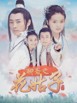 聊斋之花姑子电视剧海报