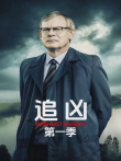 追凶第一季电视剧海报