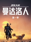 曼达洛人第一季电视剧海报
