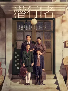 潜行者电视剧海报