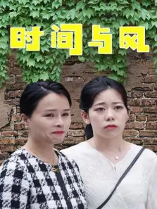 时间与风电视剧海报