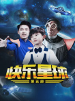 快乐星球第五部电视剧海报