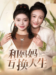 和妈妈互换人生电视剧海报