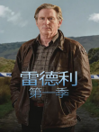 雷德利第一季电视剧海报