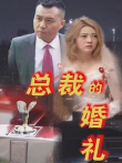 总裁的婚礼电视剧海报
