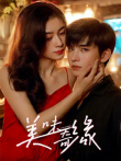 美味奇缘电视剧海报