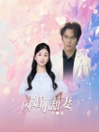 闪婚小甜妻第二季电视剧海报