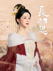 长相思 第一季电视剧海报