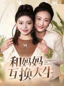 和妈妈互换人生电视剧海报